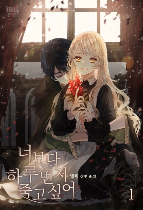 너보다 하루 먼저 죽고 싶어 [Neoboda Haru Meonjeo Juggo Sip'eo] (I Want to Die One Day Before You)