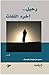رحيل.. آخره التفات by سعود بن سليمان اليوسف