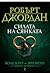 Силата на сянката (Колелото на Времето, #4)