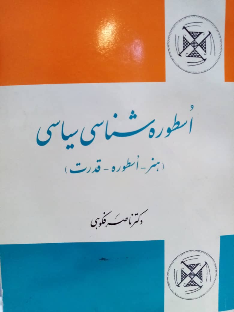 اسطوره شناسی سیاسی