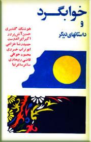 خوابگرد و داستانهای دیگر (Paperback)
