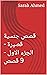 ‫قصص جنسية قصيرة - الجزء الاول - 9 قصص‬ by Sarah Ahmed