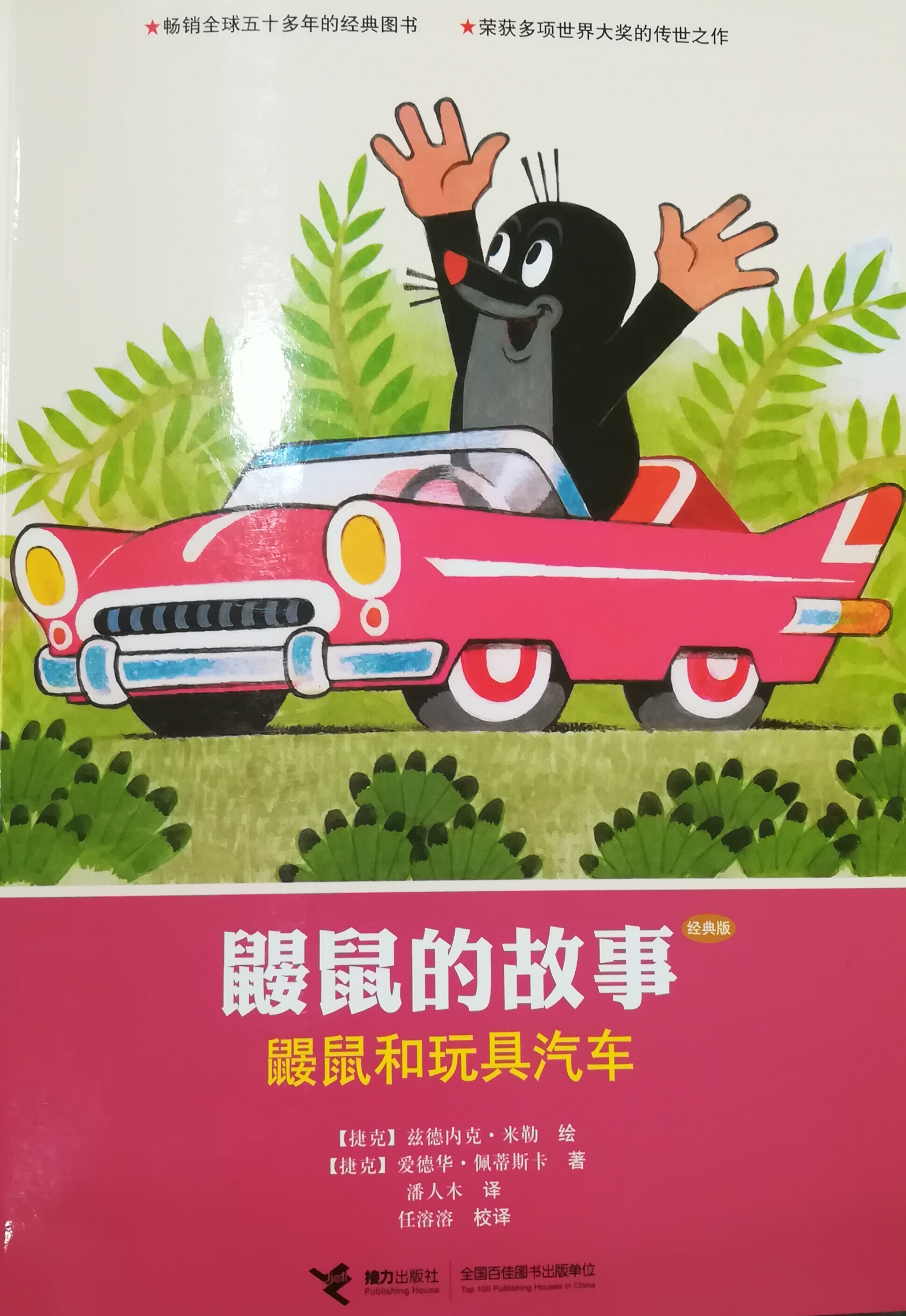 鼹鼠的故事：鼹鼠和玩具汽车（经典版） (Paperback)