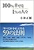 100%幸せな1%の人々