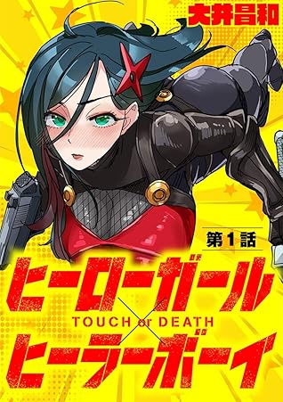 ヒーローガール ヒーラーボーイ Touch Or Death 単話 １ By 大井昌和