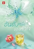 อันดับหนึ่งของหัวใจ