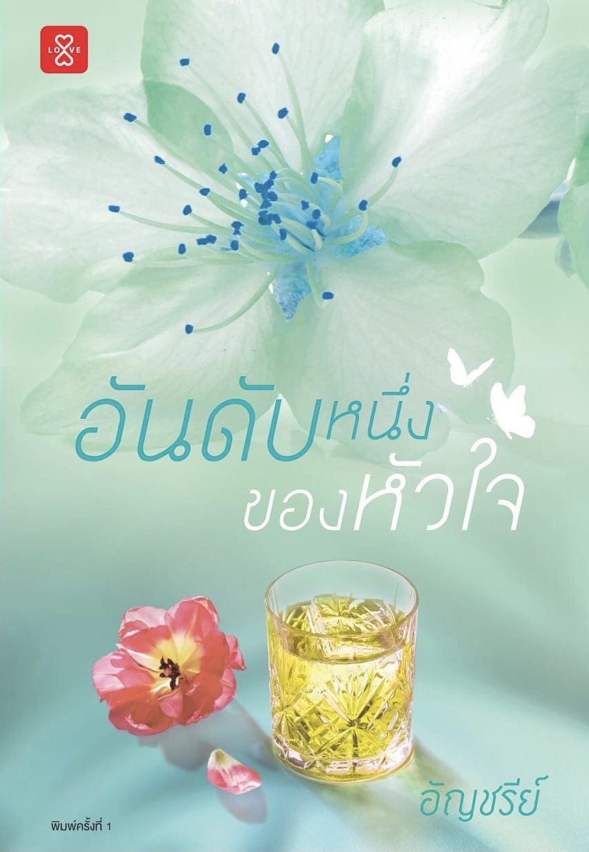 อันดับหนึ่งของหัวใจ (Paperback)