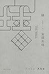 墙（打破日本私小说传统的划时代作品） (安部公房作品系列) (Chinese Edition)