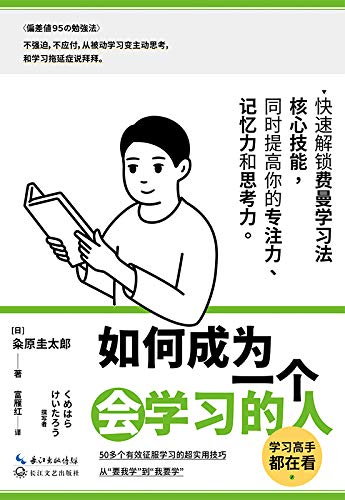 如何成为一个会学习的人【50多个有效征服学习的超实用技巧，同时提高专注力、记忆力和思考力的高效学习法！快速解锁费曼学习法核心技能，不强迫，不应付，从被动学习变主动思考，和学习拖延症说拜拜】 (Chinese Edition)