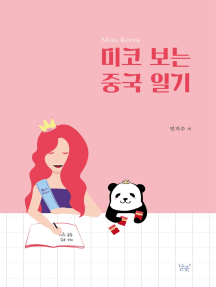미코 보는 중국 일기 (ebook)