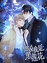 Black Lotus 《他说我是...