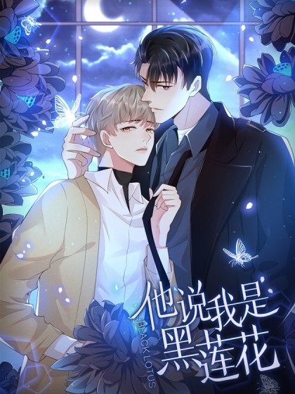Black Lotus 《他说我是黑莲花》 (ebook)