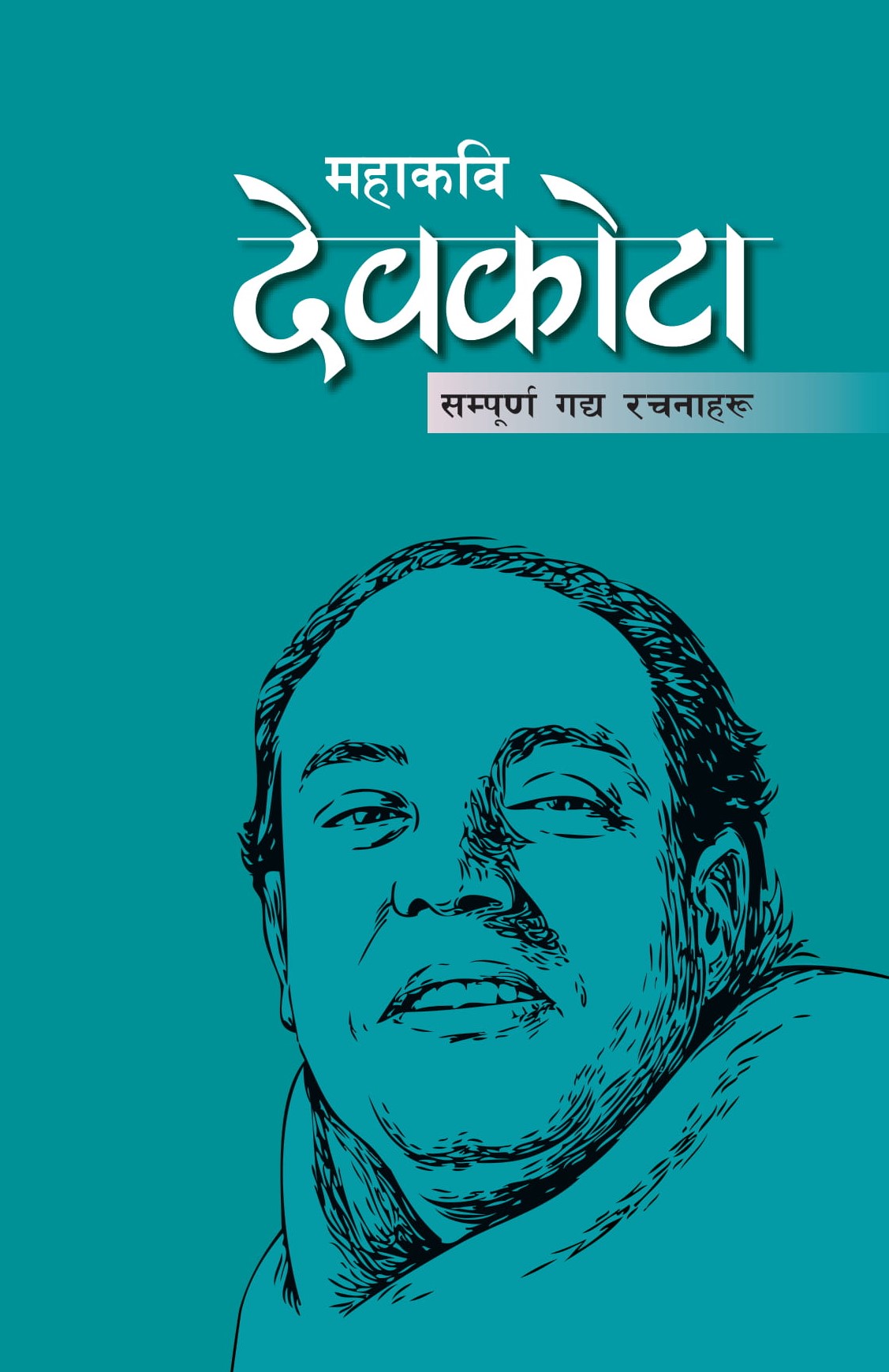 महाकवि देवकोटा: सम्पूर्ण गद्य रचनाहरू [Mahakavi Devkota: Sampurna Gadha Rachanaharu]