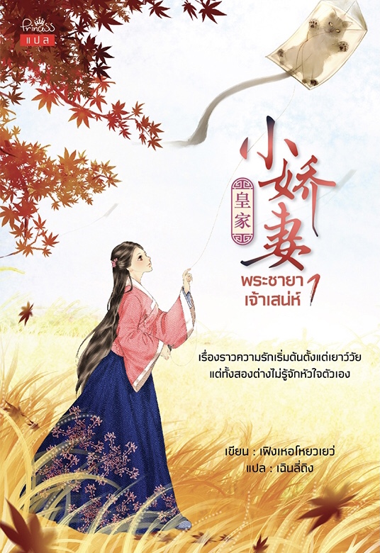 พระชายาเจ้าเสน่ห์ เล่ม 1