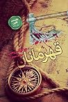 قهرمانان