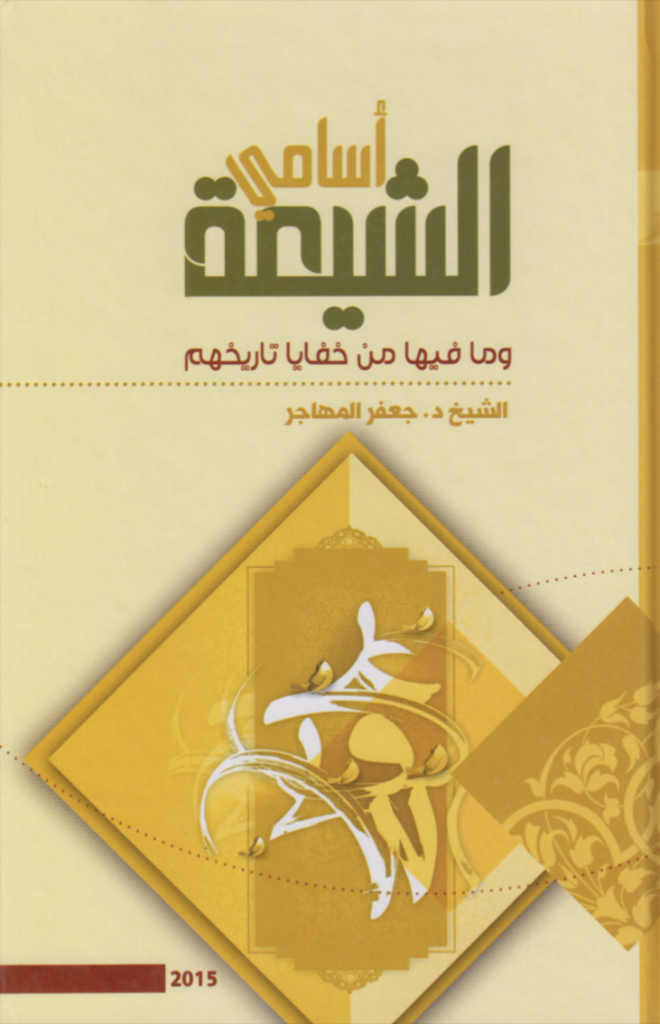 أسامي الشيعة وما فيها من خفايا تاريخهم (Unknown Binding)