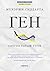 Ген by Siddhartha Mukherjee Ген by Siddhartha Mukherjee