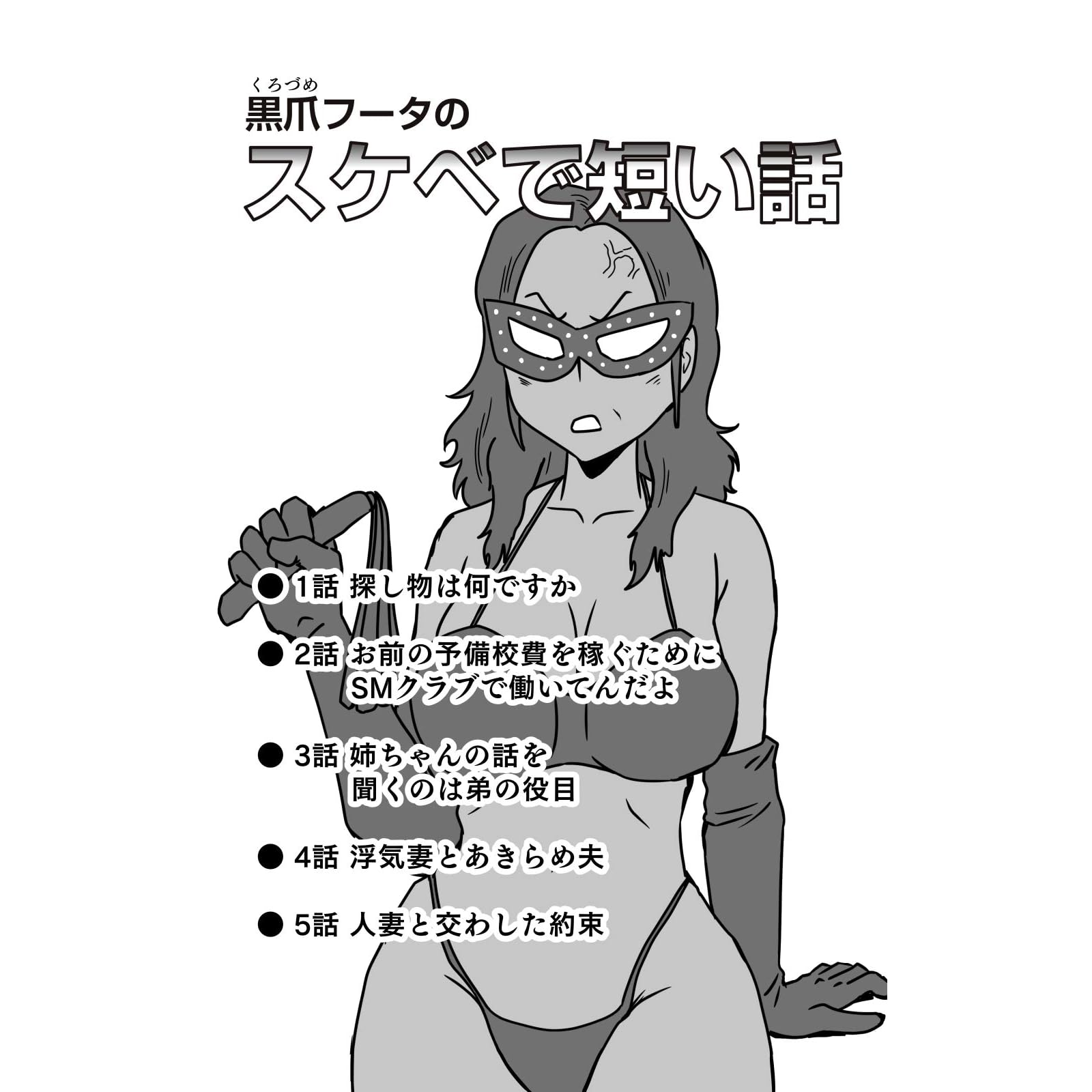黒爪フータのスケベで短い話 1話 5話 By 黒爪フータ