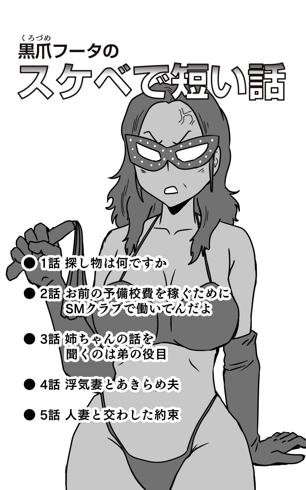 黒爪フータのスケベで短い話　1話〜5話: ● 1話 探し物は何ですか ● 2話 お前の予備校費を稼ぐためにSMクラブで働いてんだよ ● 3話 姉ちゃんの話を聞くのは弟の役目 ● 4話 浮気妻とあきらめ夫 ● 5話 人妻と交わした約束 (Japanese Edition)