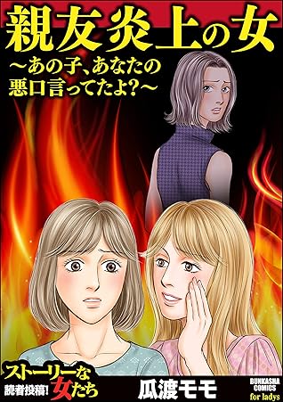親友炎上の女 あの子 あなたの悪口言ってたよ By 瓜渡モモ
