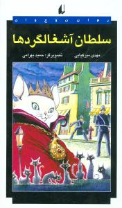سلطان آشغالگردها (Paperback)