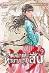 พลิกฟ้าท้ามาตุภูมิฮั่น เล่ม 9