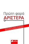 Πρώτη φορά Αριστερά