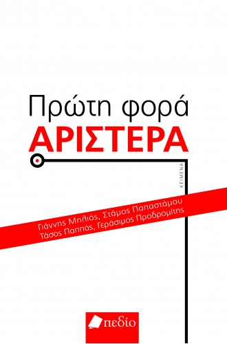 Πρώτη φορά Αριστερά