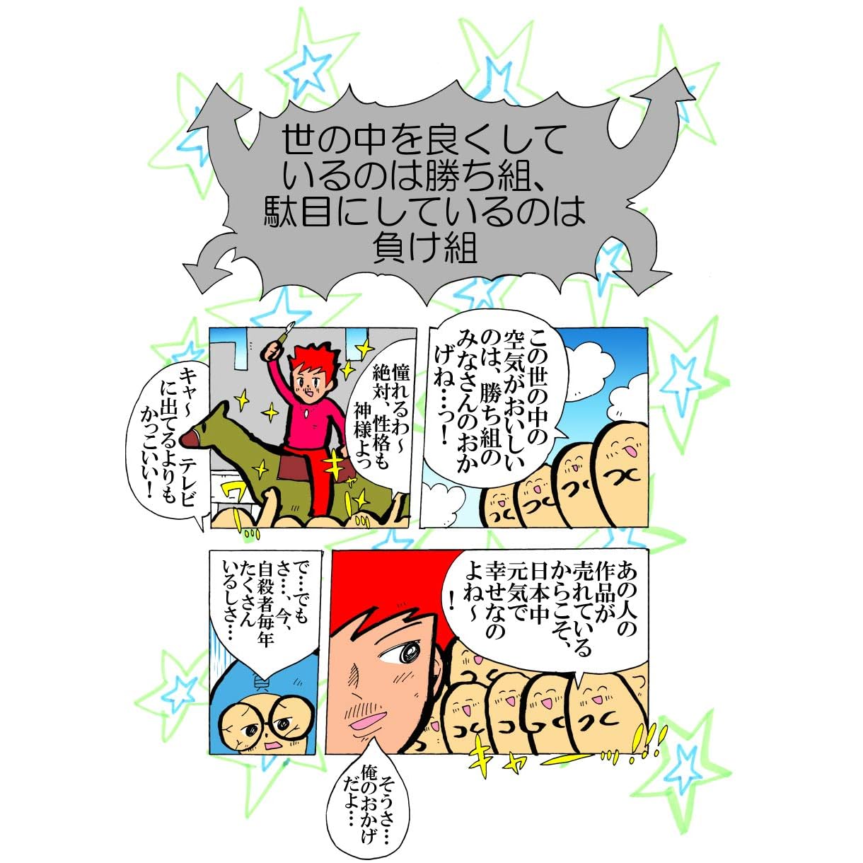 世の中を良くしているのは勝ち組 駄目にしているのは負け組 ヌミャーンのオリジナル漫画集 By ヌミャーン 三味線漫画奏者