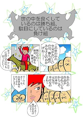世の中を良くしているのは勝ち組 駄目にしているのは負け組 ヌミャーンのオリジナル漫画集 By ヌミャーン 三味線漫画奏者