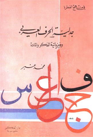 جدلية الحرف العربي وفيزيائية الفكر والمادة (Unknown Binding)