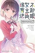 不起眼女主角培育法 Memorial 2