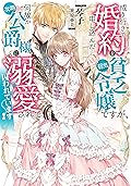 成り行きで婚約を申し込んだ弱気貧乏令嬢ですが、何故か次期公爵様に溺愛されて囚われています 1