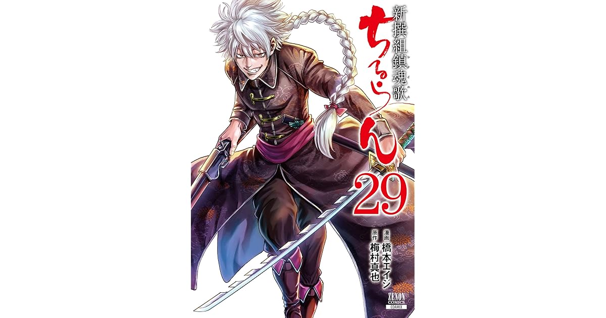 ちるらん 新撰組鎮魂歌 ２９巻 By 橋本エイジ