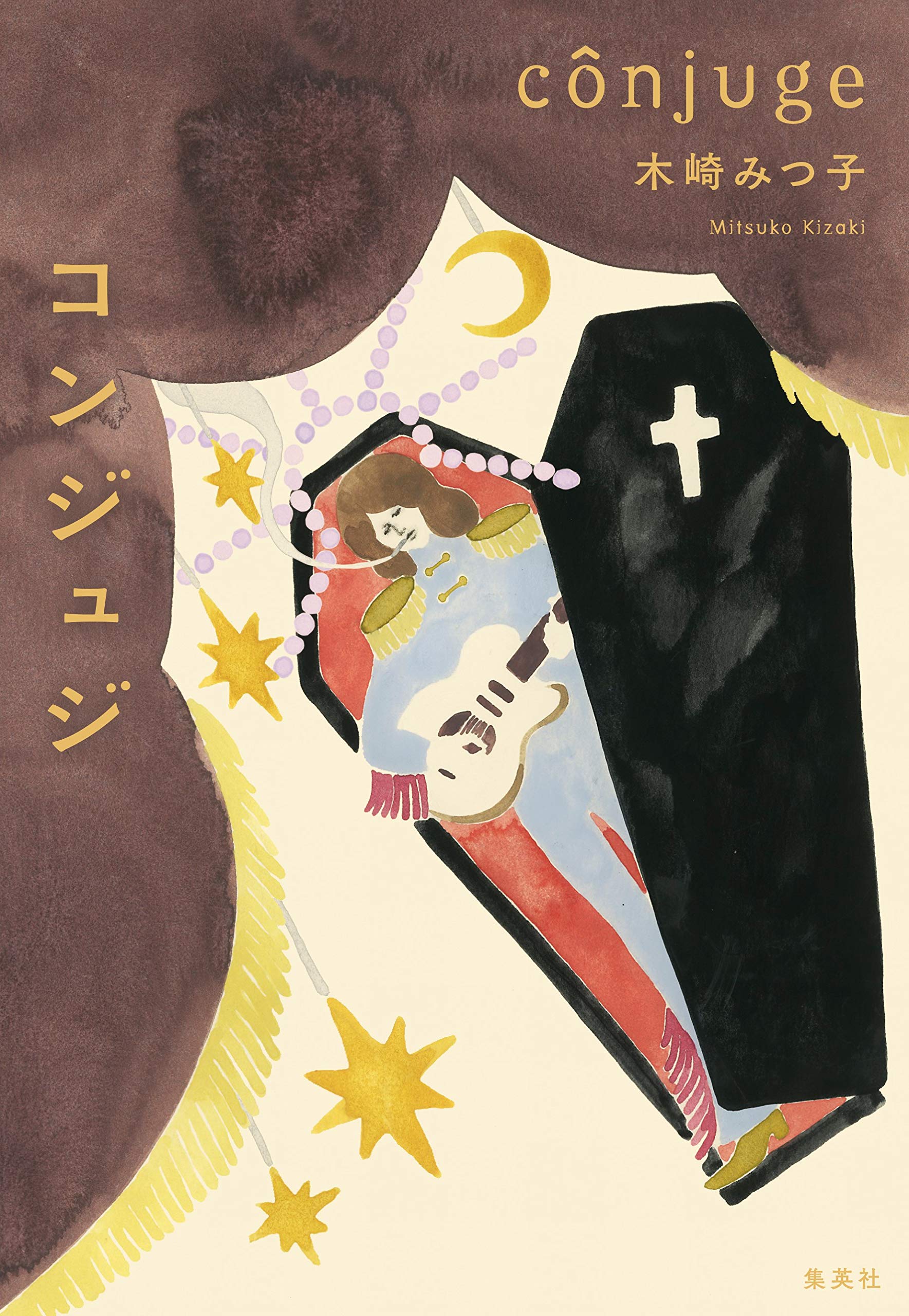 コンジュジ (集英社文芸単行本) (Japanese Edition)