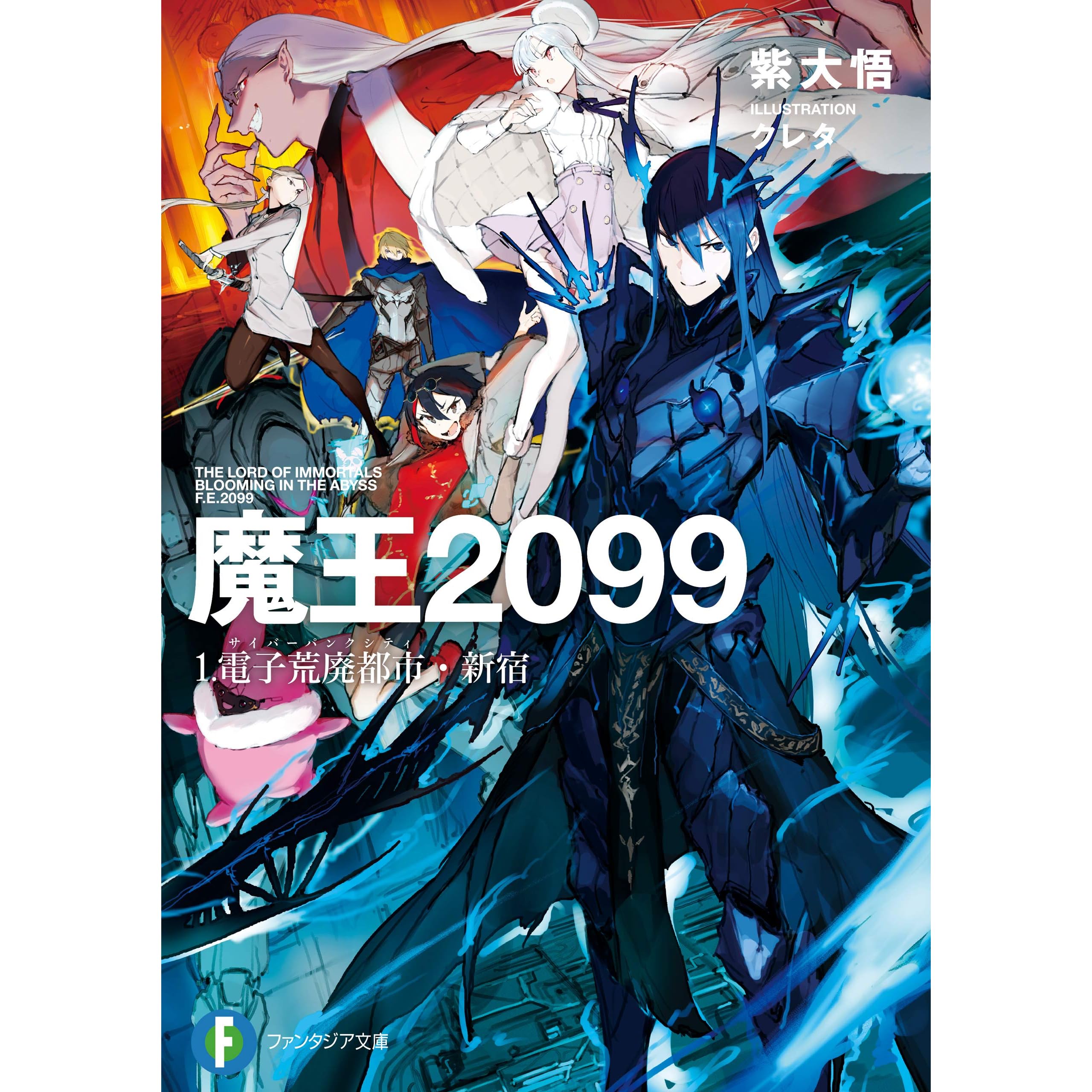 魔王２０９９ １ 電子荒廃都市 新宿 By 紫 大悟