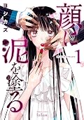 顔に泥を塗る 1巻 (タタンコミックス)