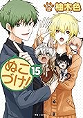 ぬこづけ！【電子限定おまけ付き】 15 (花とゆめコミックススペシャル)