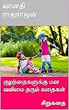 குழந்தைகளுக்கு மன வலிமை தரும் கதைகள்: சிறுகதை (Tamil Edition)