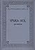 Србија 1878. : Документи