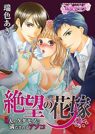 絶望の花嫁 5人のケダモノに満たされるアソコ 1 By 瑞色あき
