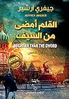القلم أمضى من السيف