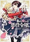 私の推しは悪役令嬢。 1 [Watashi no Oshi wa Akuyaku Reijou. 1] (I'm in Love with the Villainess Manga, #1)