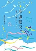 半邊藍天 (3) 完結篇