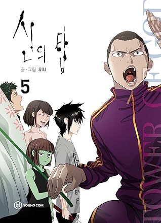 신의 탑 5 [Sin-ui Tab 5]