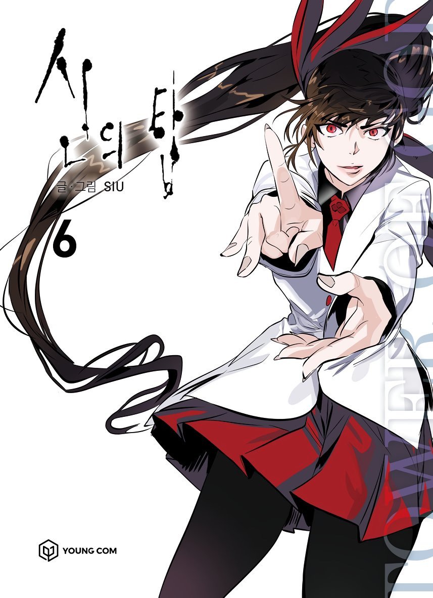 신의 탑 6 [Sin-ui Tab 6] (Paperback)