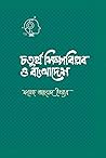 চতুর্থ শিল্পবিপ্লব ও বাংলাদেশ চতুর্থ শিল্পবিপ্লব ও বাংলাদেশ