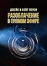 Разоблачение в прямом эфире
