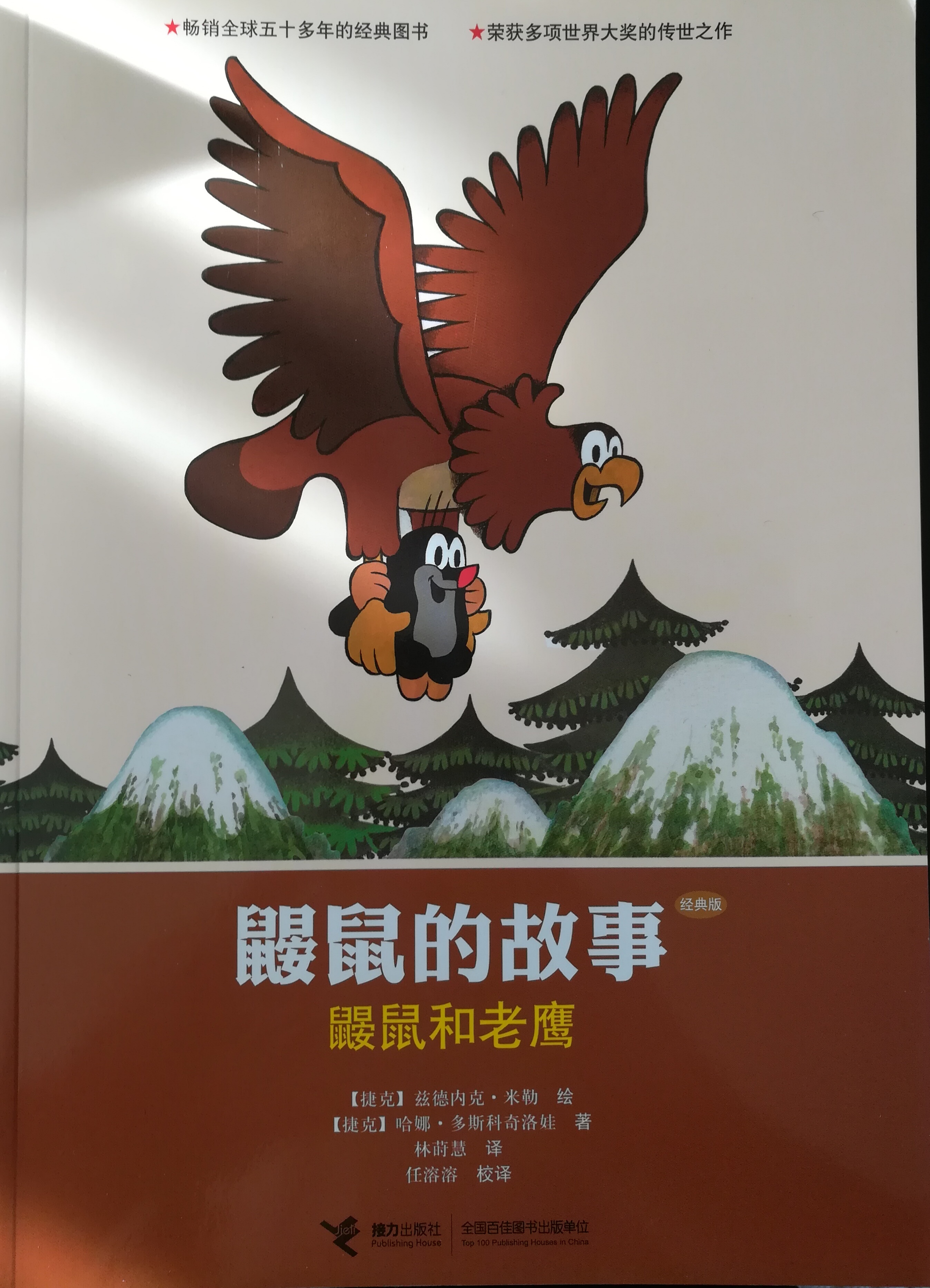 鼹鼠的故事：鼹鼠和老鹰（经典版） (Paperback)