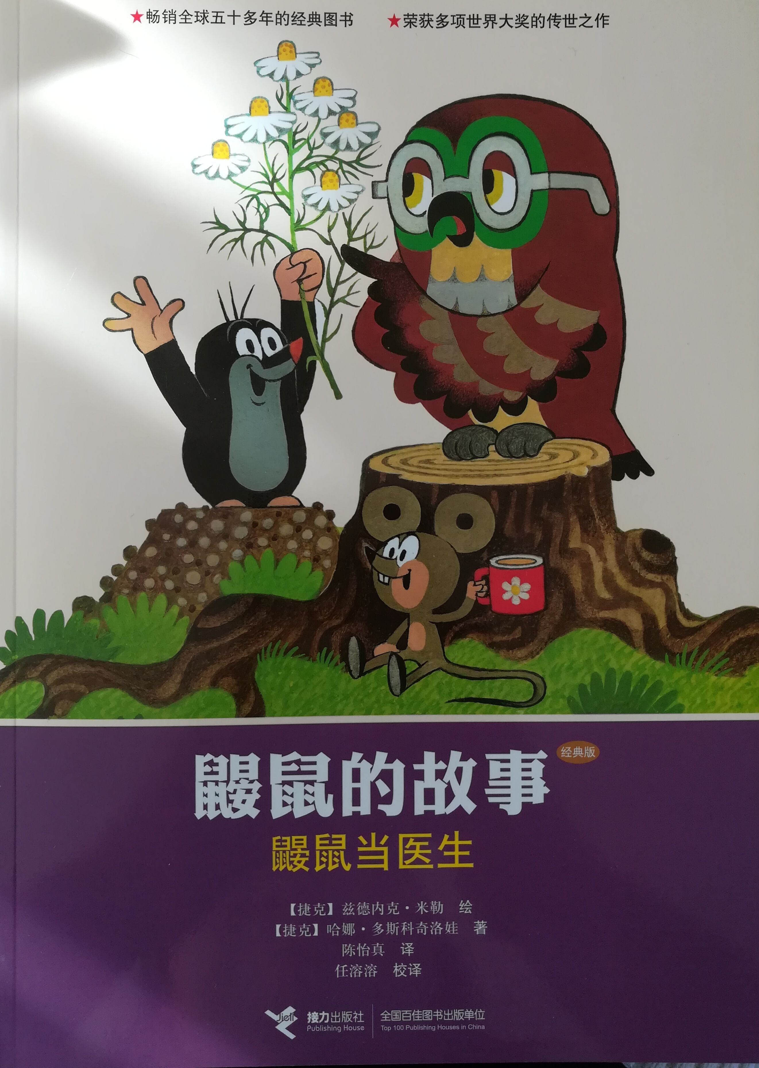 鼹鼠的故事：鼹鼠当医生（经典版） (Paperback)